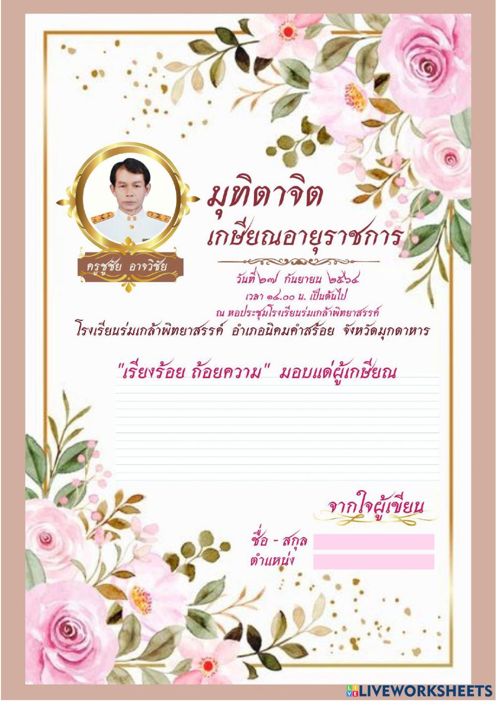 มุทิตาจิต เกษียณอายุราชการ คุณครูชูชัย  อาจวิชัย