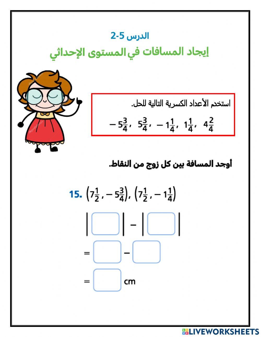 إيجاد المسافات في المستوى الإحداثي