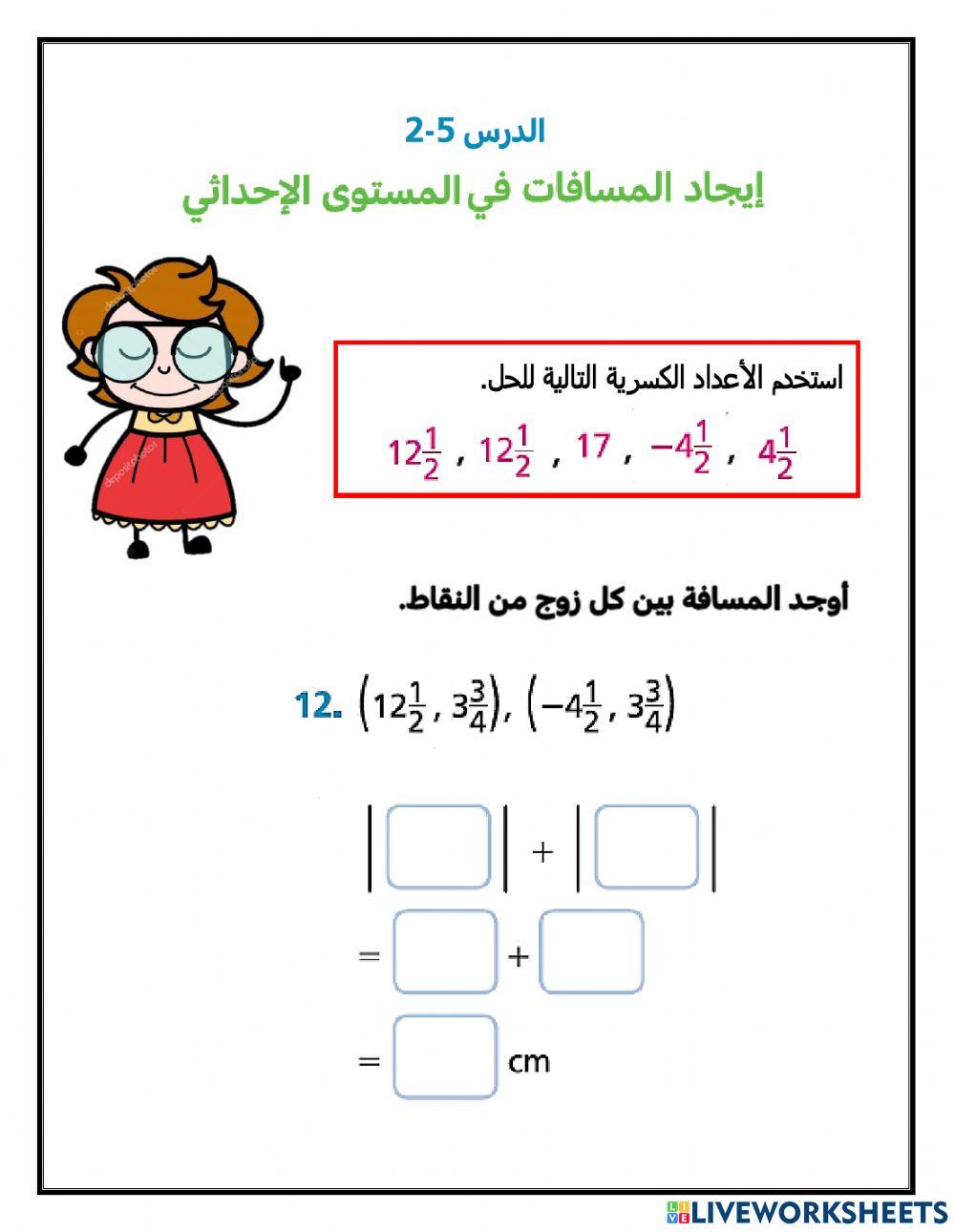 إيجاد المسافات في المستوى الإحداثي