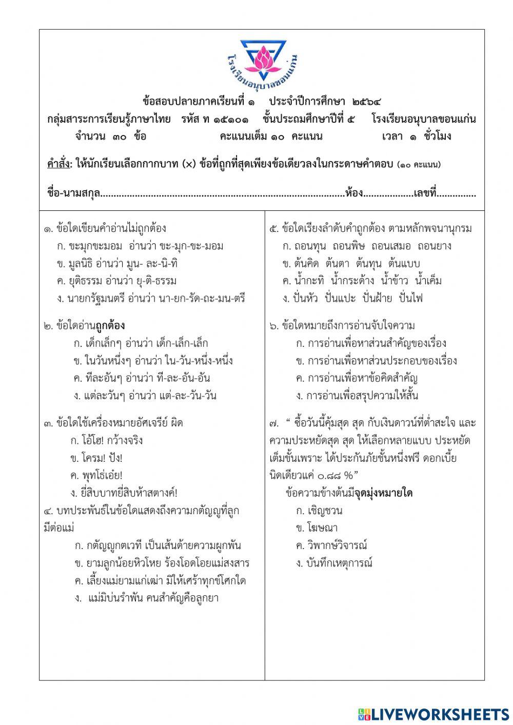 ข้อสอบปลายภาคเรียนที่ 1 ประจำปีการศึกษา 2564 วิชาภาษาไทย ป.5-7