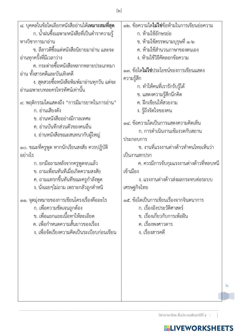 ข้อสอบปลายภาคเรียนที่ 1 ประจำปีการศึกษา 2564 วิชาภาษาไทย ป.5-7