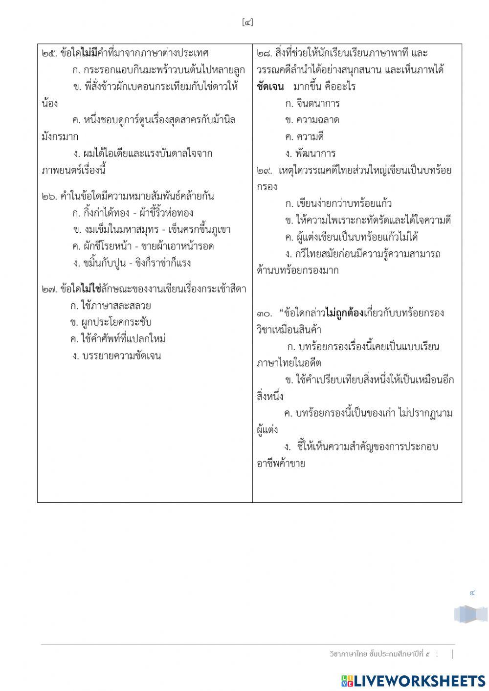 ข้อสอบปลายภาคเรียนที่ 1 ประจำปีการศึกษา 2564 วิชาภาษาไทย ป.5-7