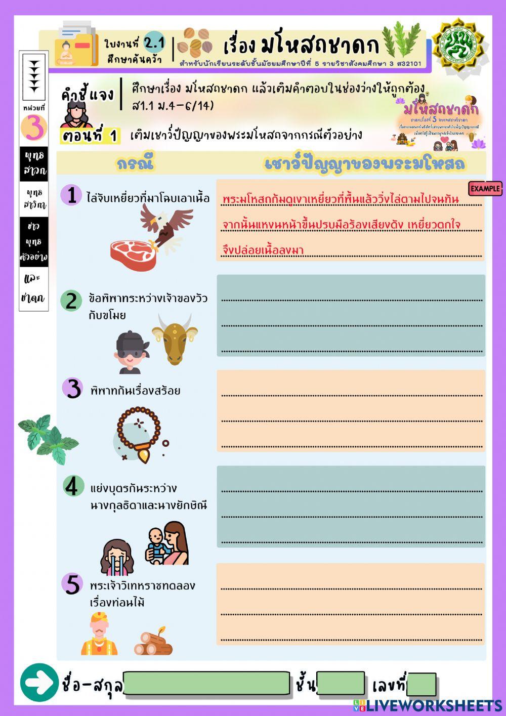 ใบงานที่ 2.1 หน่วยการเรียนรู้ที่ 3 เรื่องมโหสถชาดก  ม.5