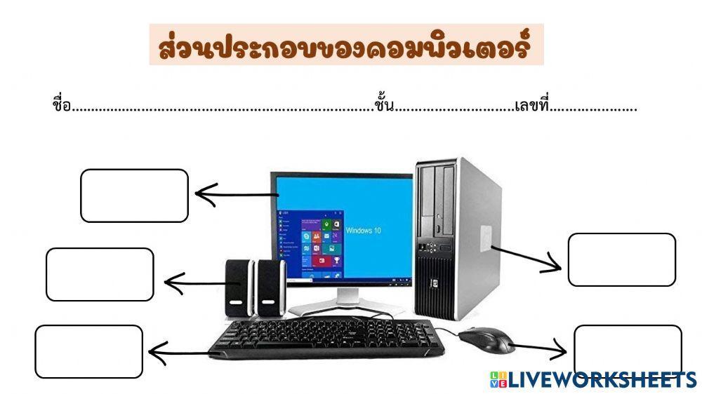 ส่วนประกอบของคอมพิวเตอร์