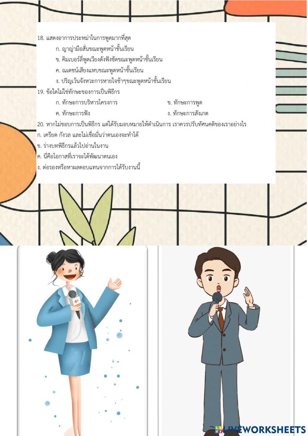 แบบทดสอบวัดความรู้พิธีกร