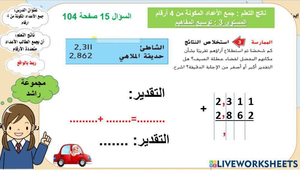 جمع الأعداد المكونة من 4 أرقام المستوى 3