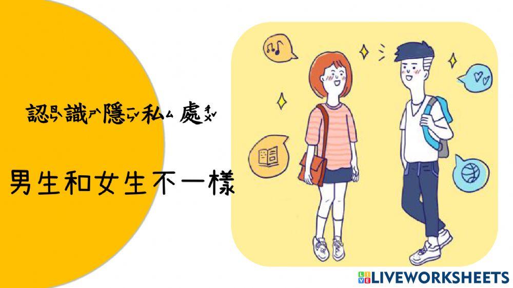 自我保護-男生和女生身體不一樣