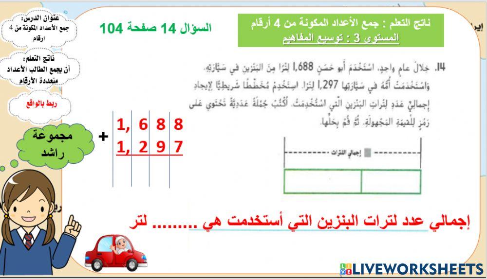 جمع الأعداد المكونة من 4 أرقام المستوى 3 راشد