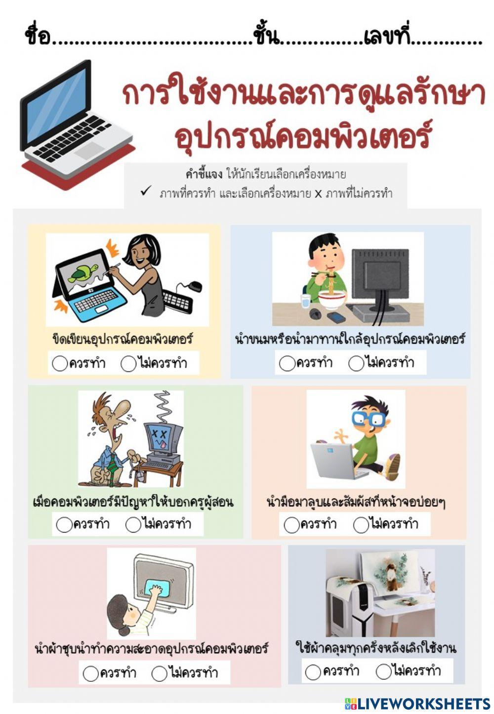 การใช้งานและการดูแลรักษาอุปกรณ์คอมพิวเตอร์