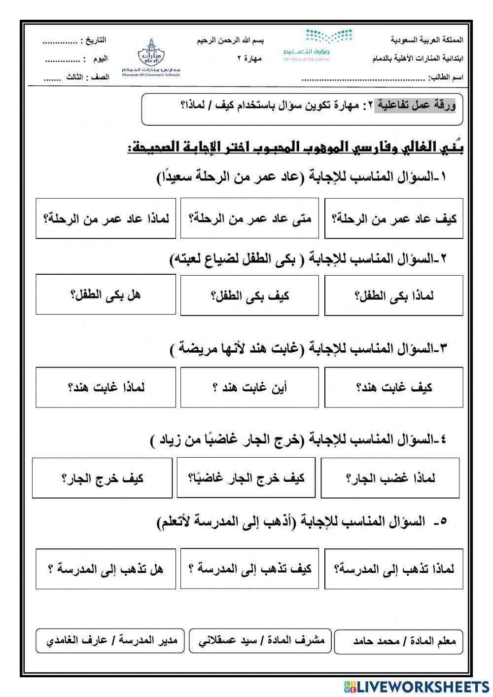 استخدام كيف ولماذا في صياغة سؤال