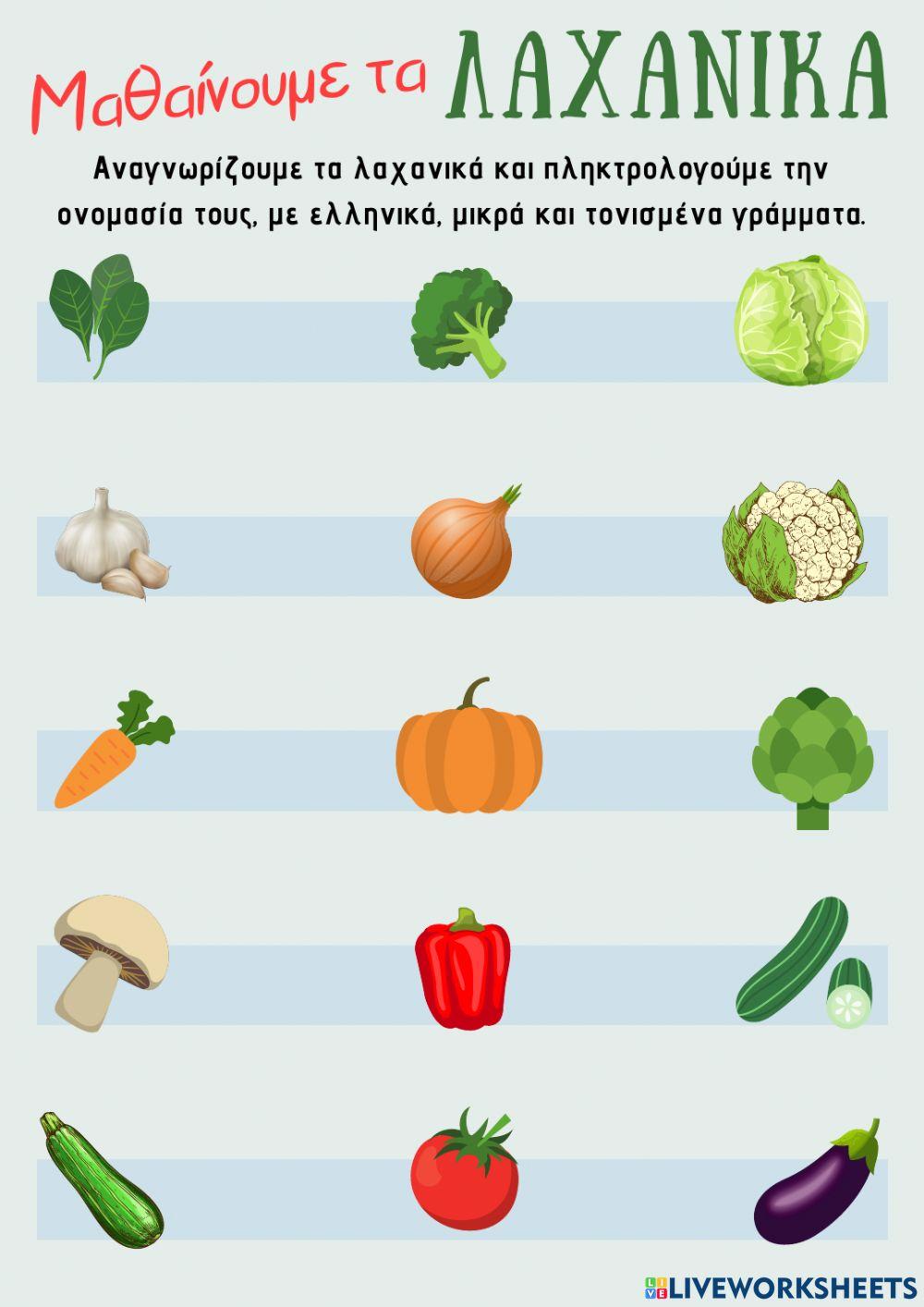 Μαθαίνουμε τα λαχανικά