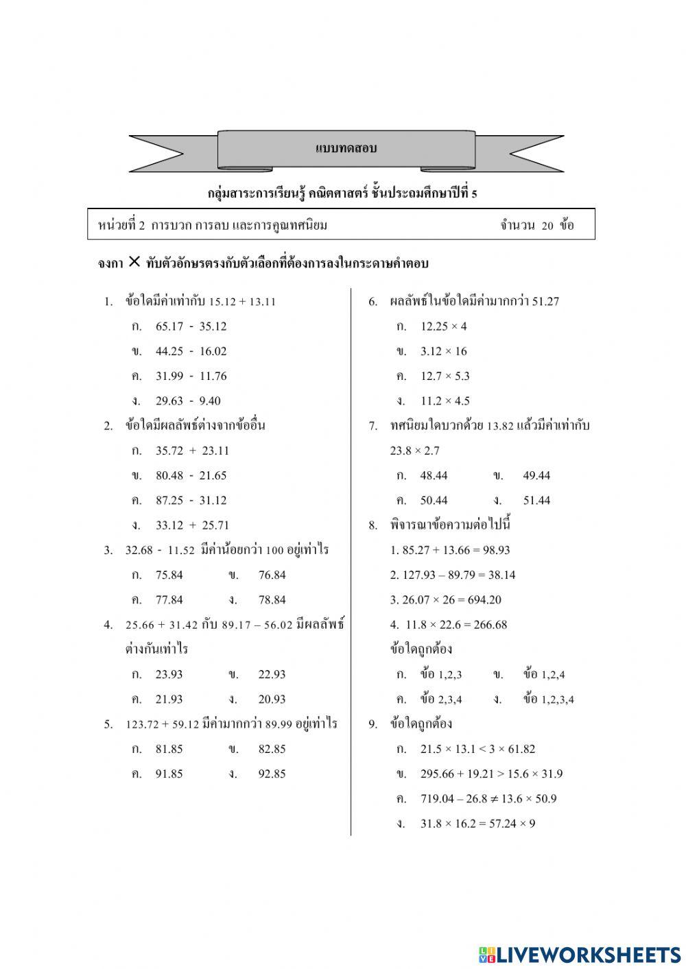 แบบทดสอบ คณิตศาสตร์ ป.5 บทที่ 2การบวก ลบ คูณ หาร ทศนิยม