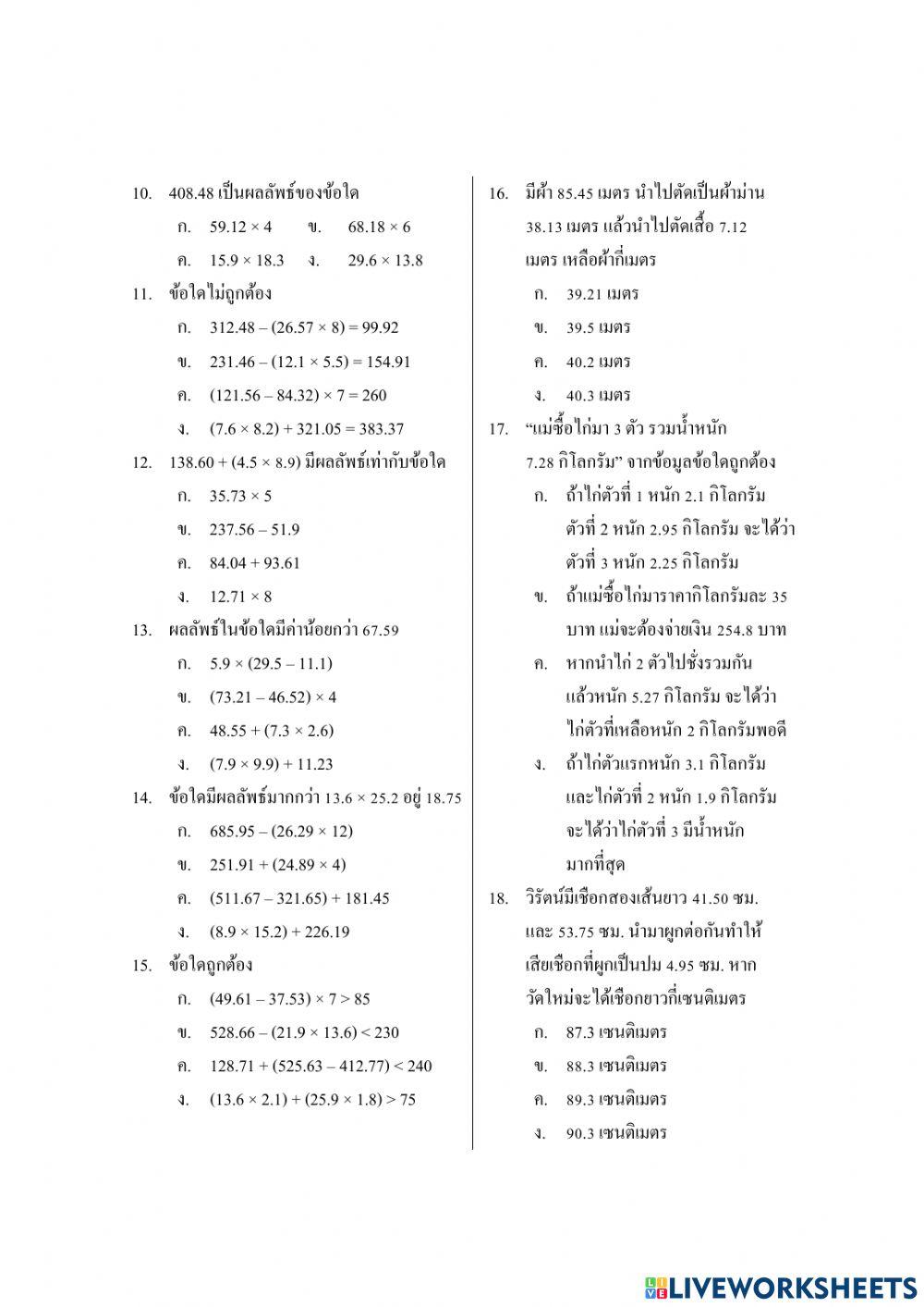 แบบทดสอบ คณิตศาสตร์ ป.5 บทที่ 2การบวก ลบ คูณ หาร ทศนิยม