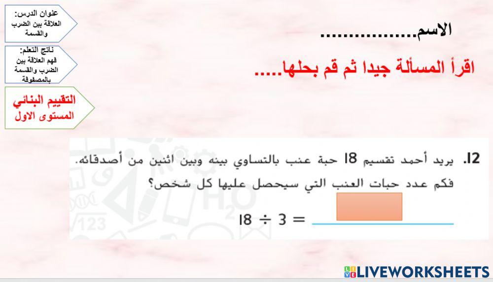 العلاقة بين الضرب والقسمة