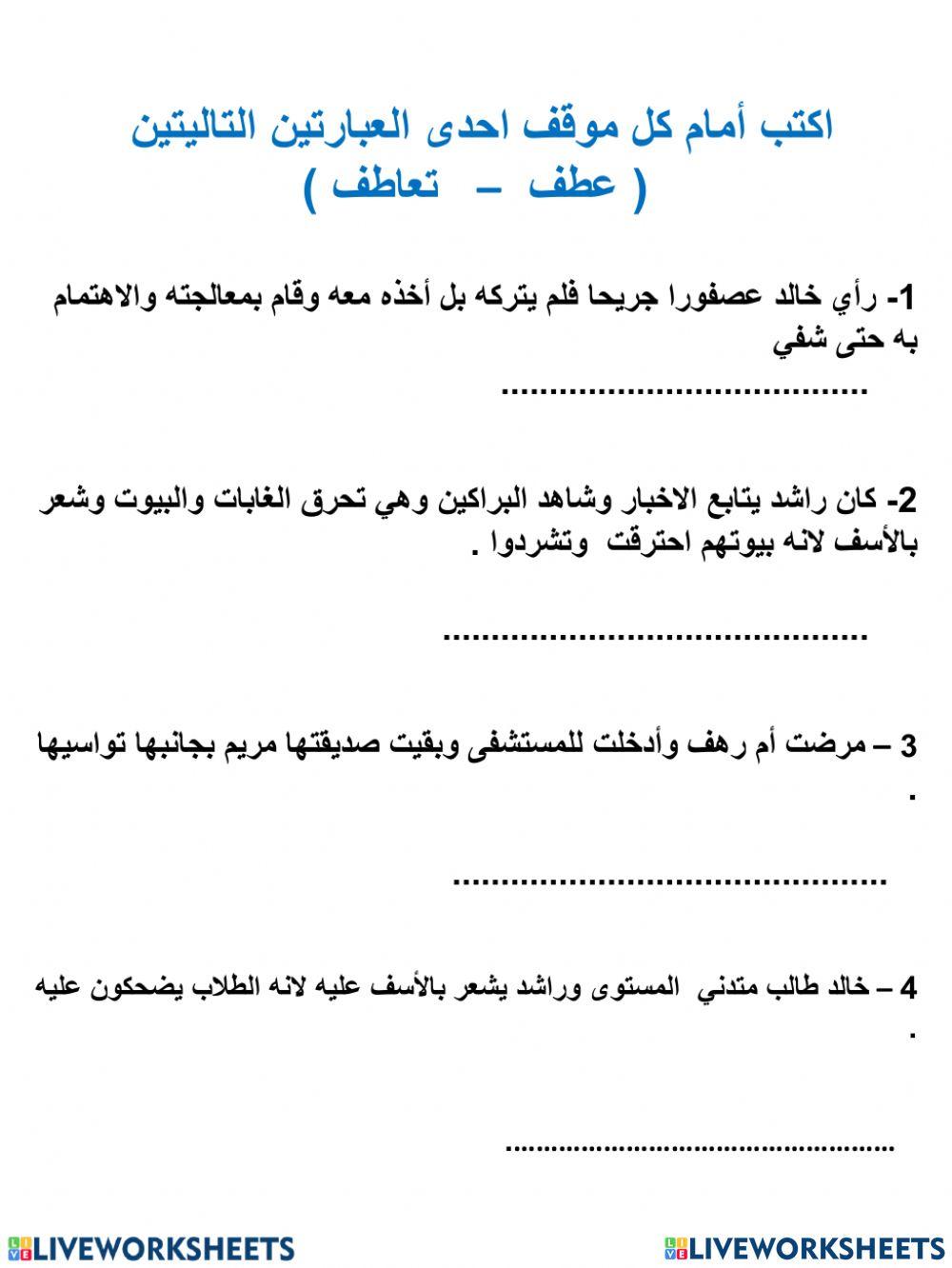 الفرق بين العطف والتعاطف