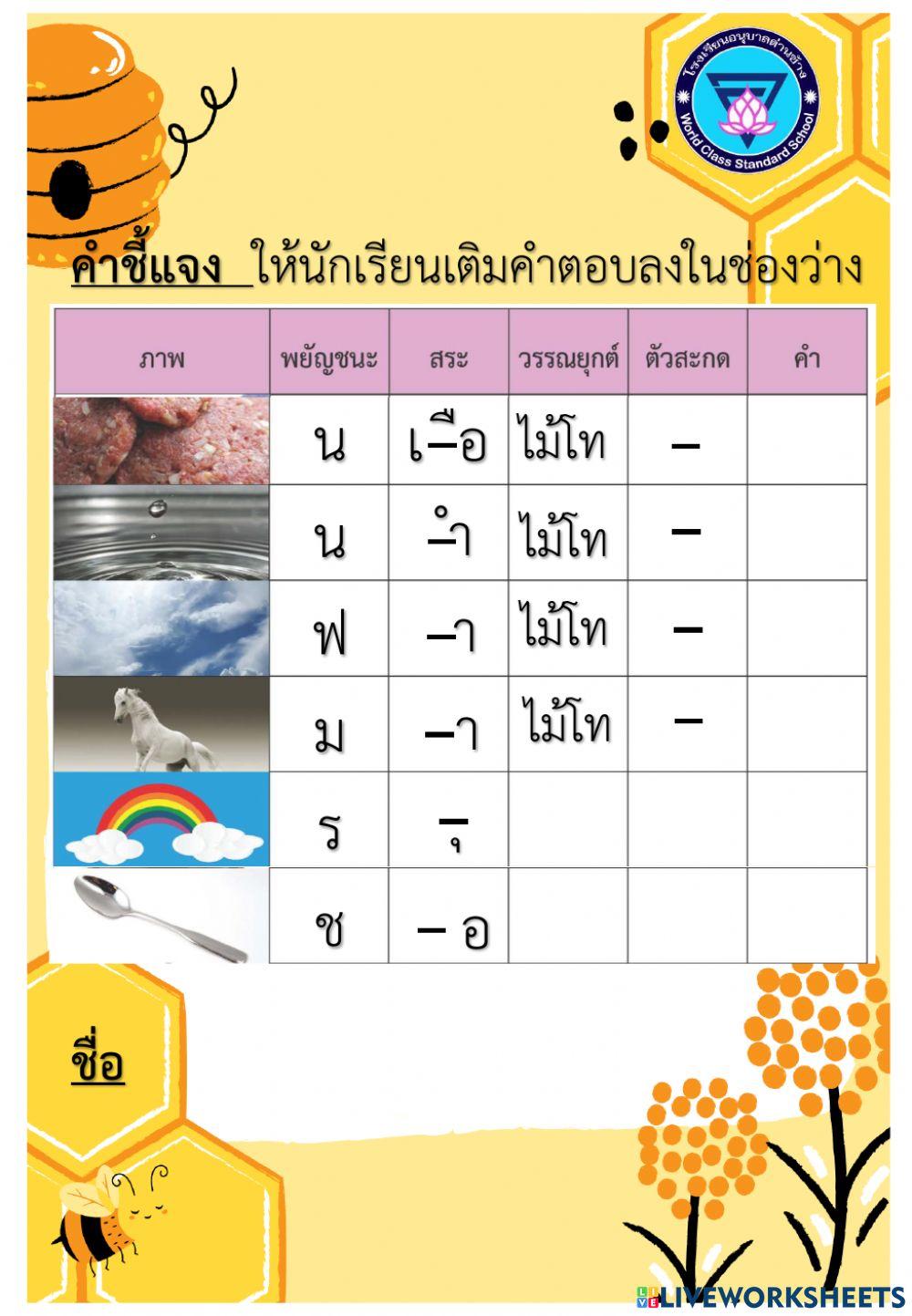 เติมวรรณยุกต์ ตัวสะกด และเขียนคำให้ถูกต้อง