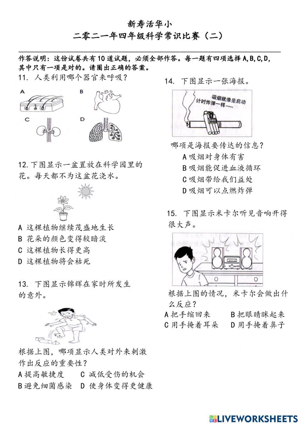 四年级科学常识比赛(二）
