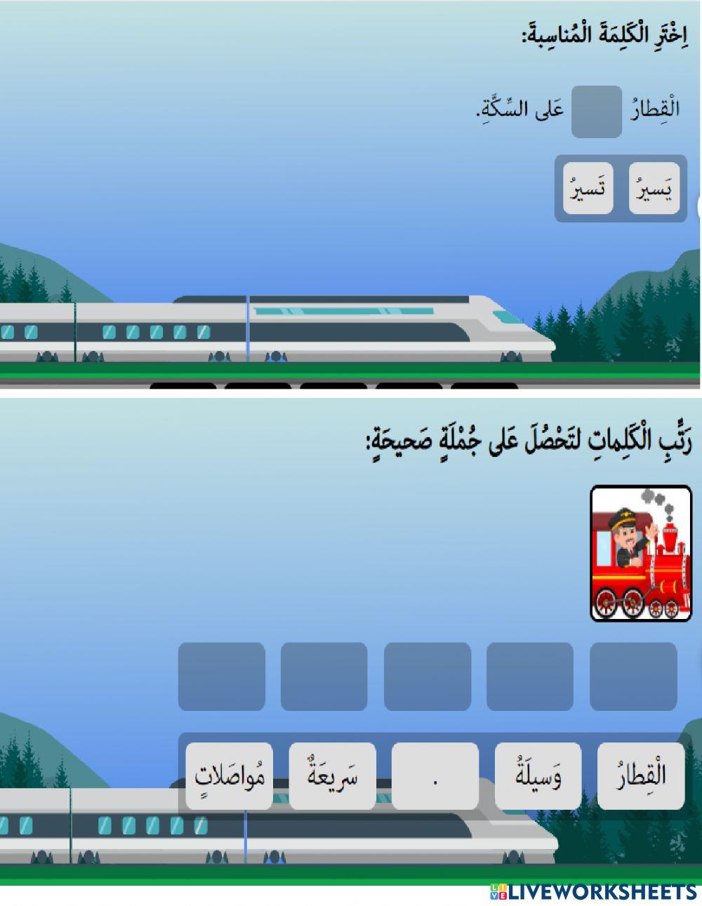 رحلة مع القطار