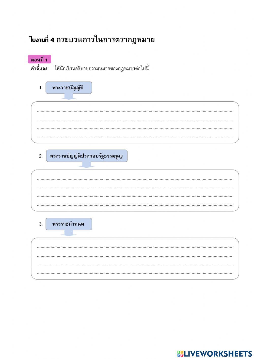ใบงานที่ 4 กระบวนการในการตรากฎหมาย