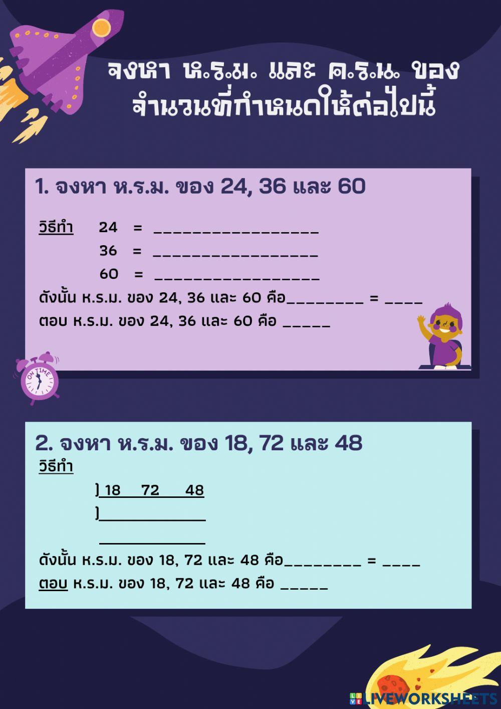ใบงานการหา ห.ร.ม. และ ค.ร.น.