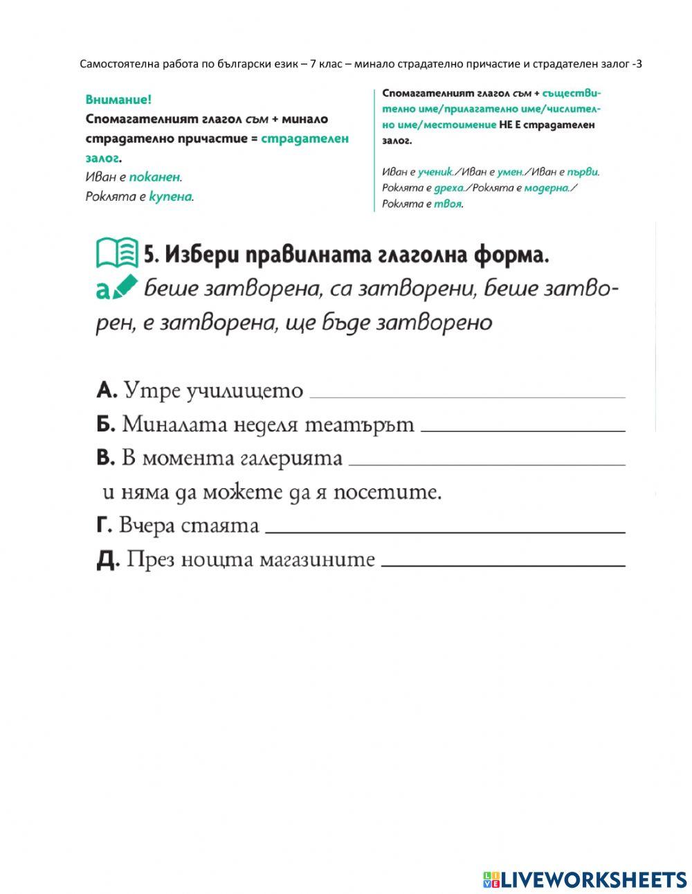 Самостоятелна работа по български език – 7 клас – минало страдателно причастие и страдателен залог -3