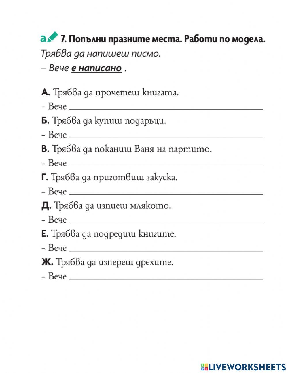 Самостоятелна работа по български език – 7 клас – минало страдателно причастие и страдателен залог -3