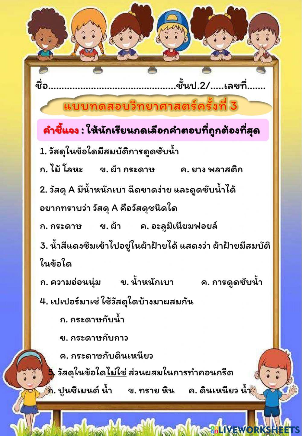 แบบทดสอบวิทยาศาสตร์ครั้งที่3