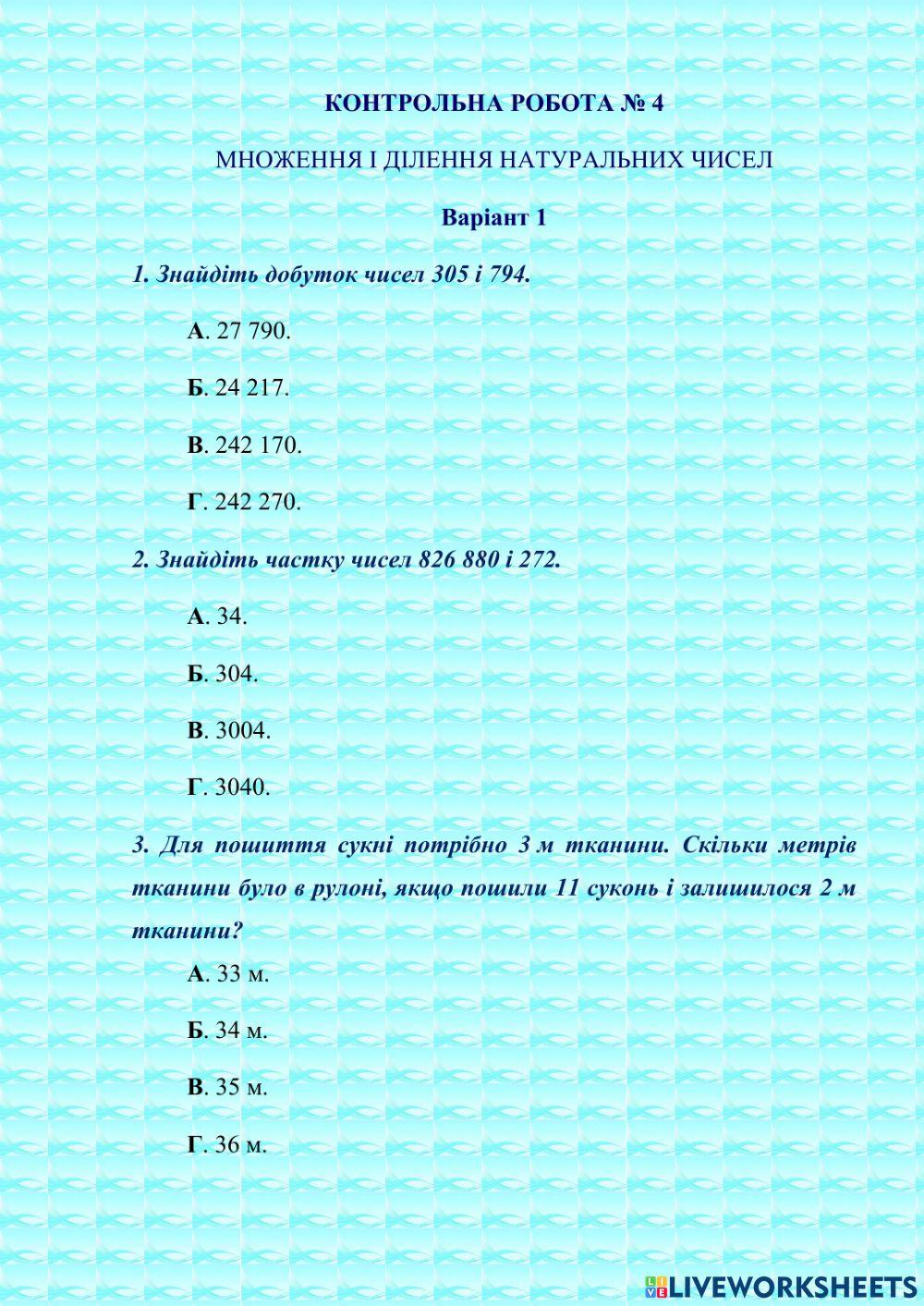 КОНТРОЛЬНА РОБОТА № 4 МНОЖЕННЯ І ДІЛЕННЯ НАТУРАЛЬНИХ ЧИСЕЛ Варіант 1