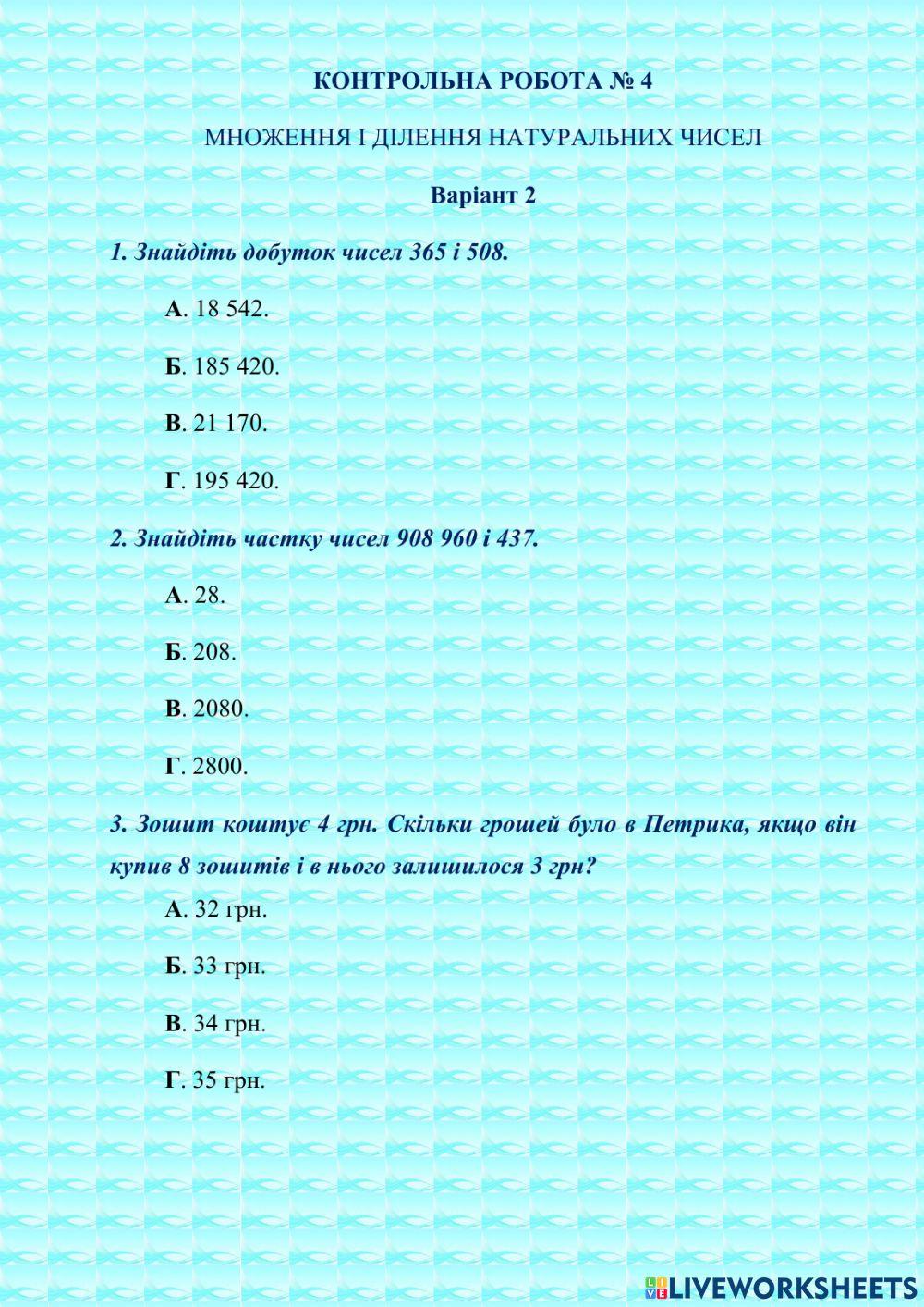 КОНТРОЛЬНА РОБОТА № 4 МНОЖЕННЯ І ДІЛЕННЯ НАТУРАЛЬНИХ ЧИСЕЛ Варіант 2