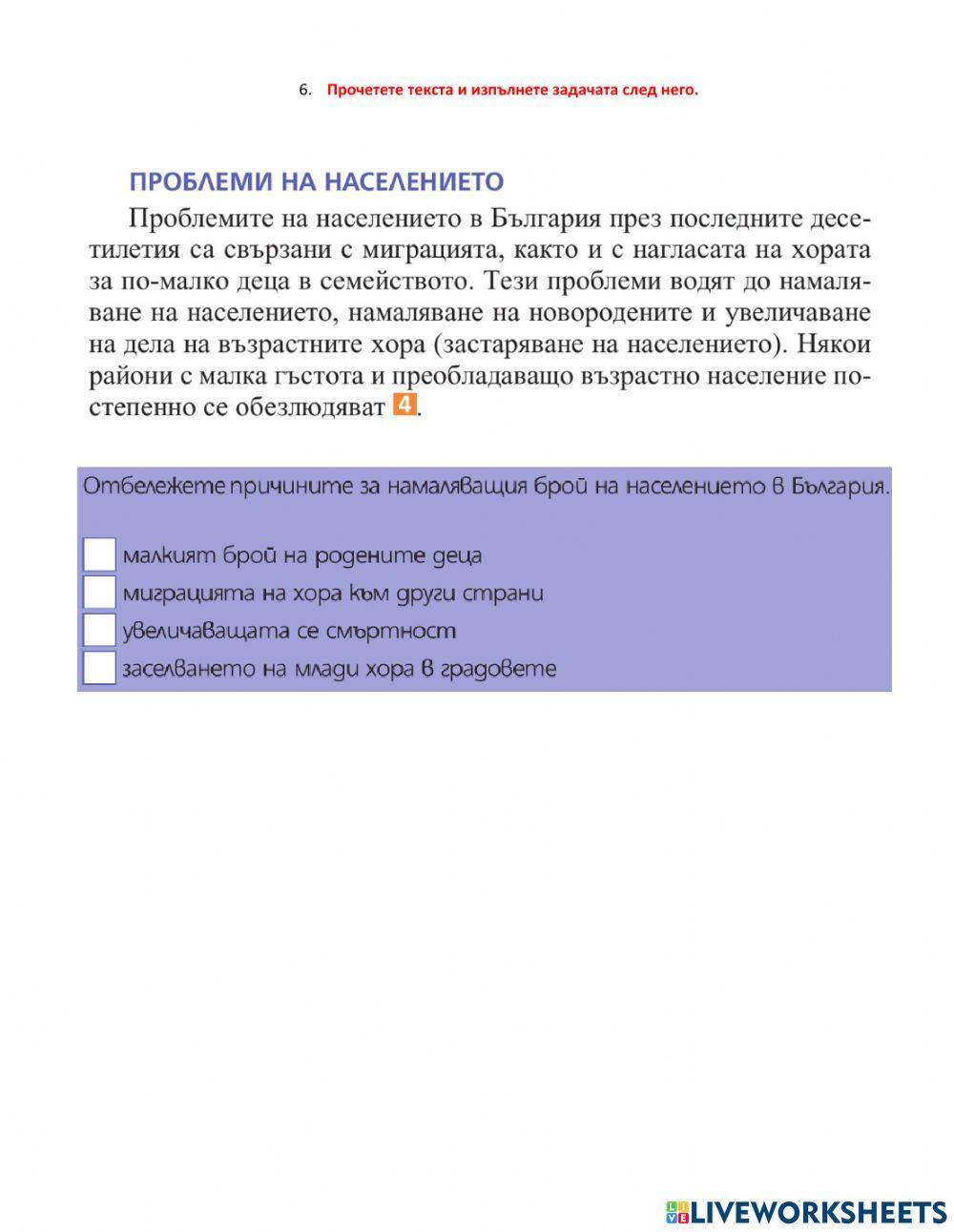 Самостоятелна работа по география на България - НАСЕЛЕНИЕ