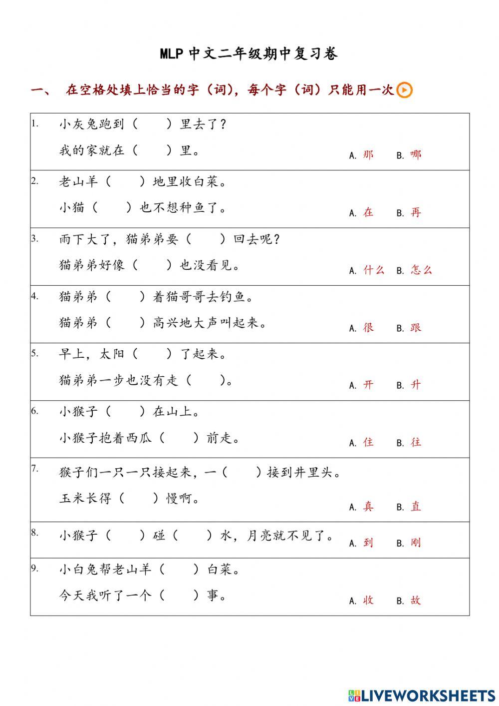 MLP中文二年级期中复习卷2022.9