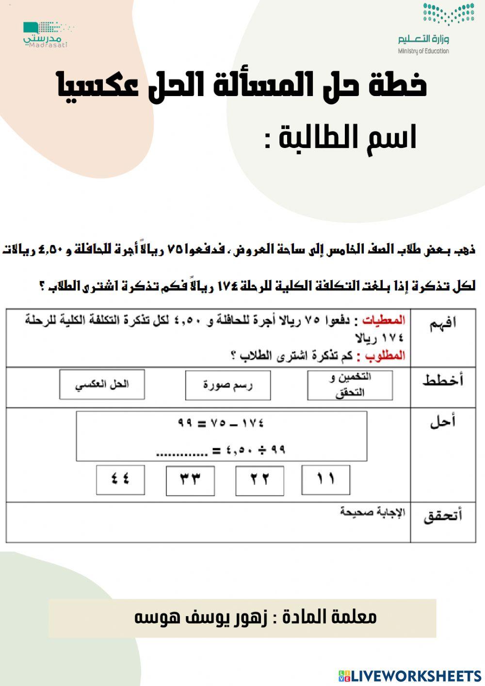 خطة حل المسألة - الحل عكسيا