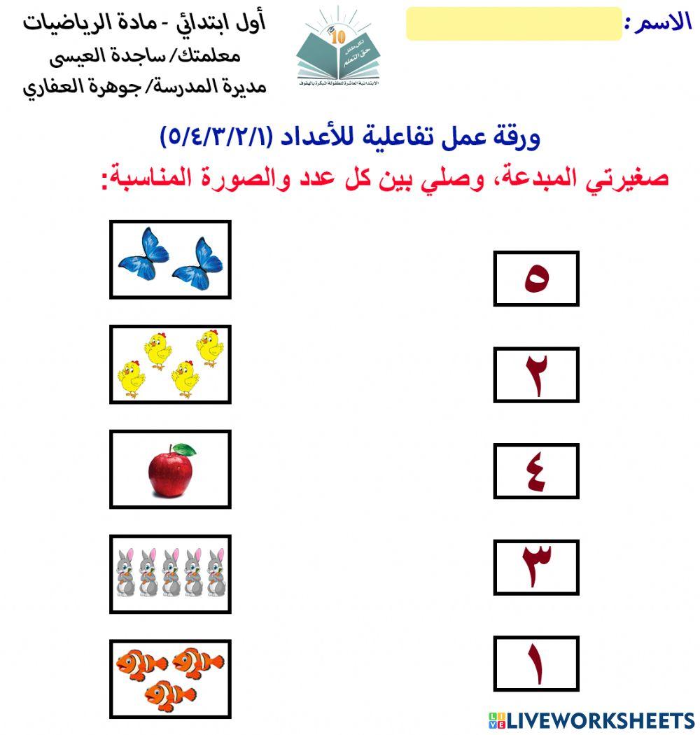 ورقة عمل للاعداد (١-٢-٣-٤-٥)