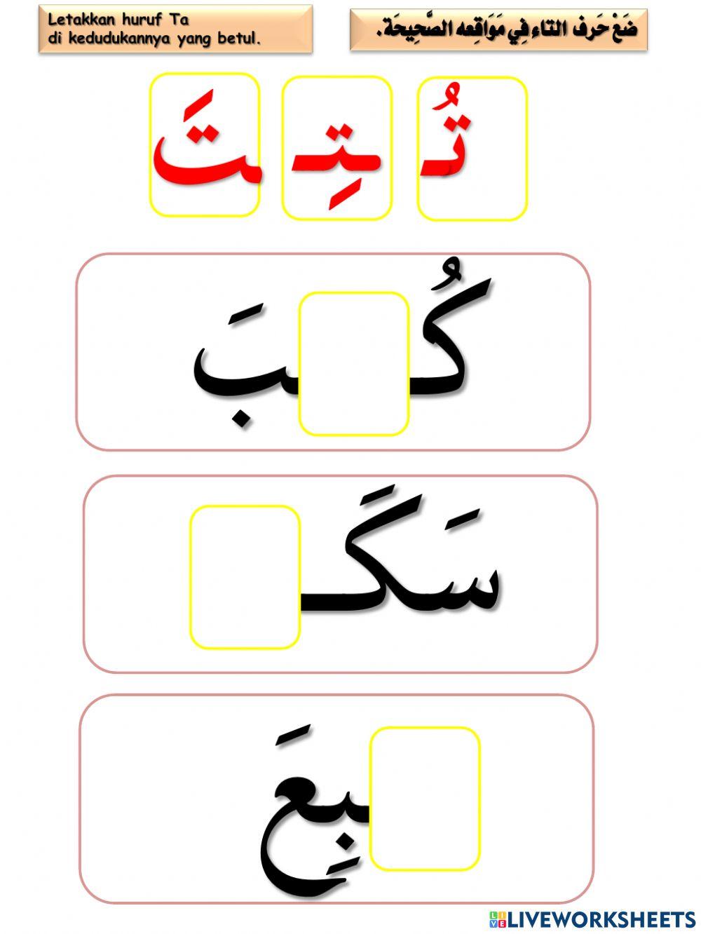 PBD BAHASA ARAB TAHUN 1 ( نُرَكِّزُ عَلَى ت) HURUF BERFOKUS TA