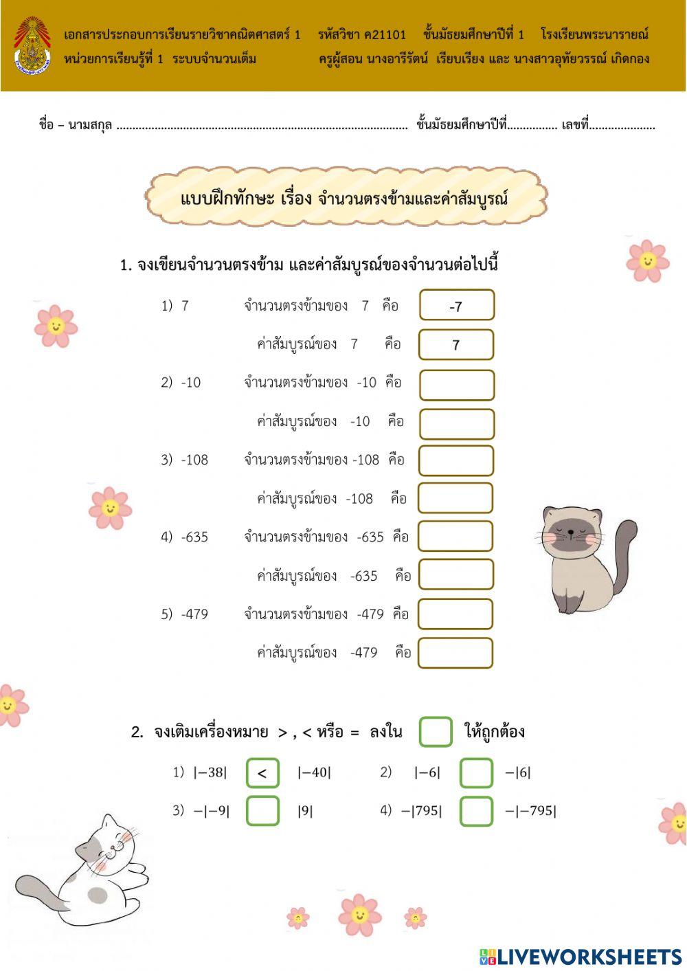 จำนวนตรงข้ามและค่าสัมบูรณ์