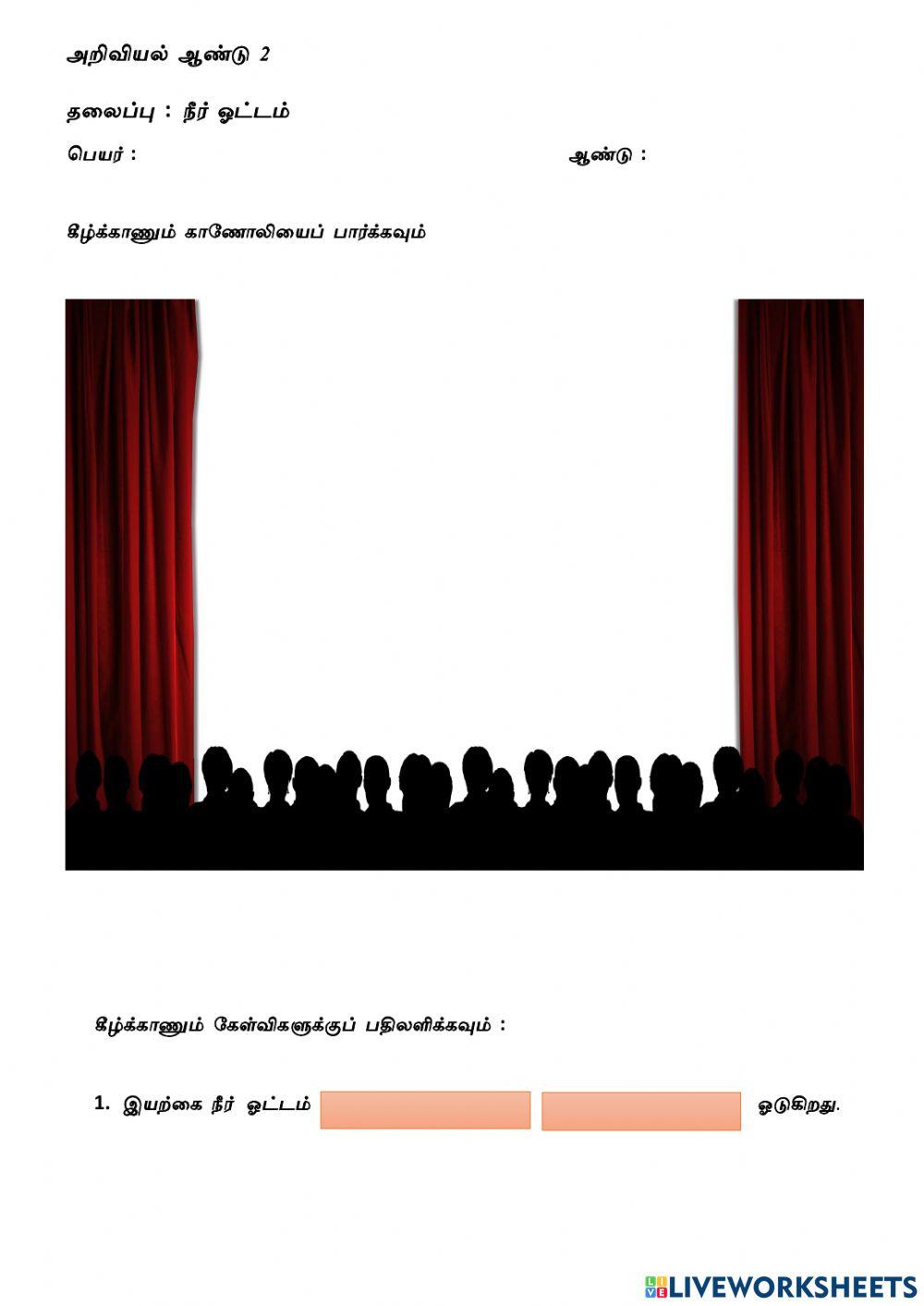 நீர்  ஓட்டம்