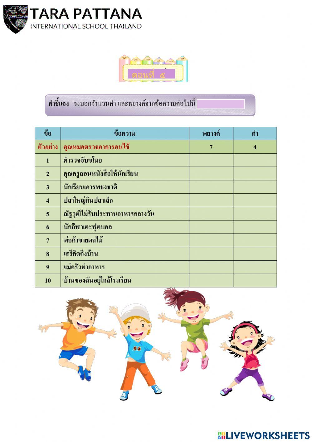 แบบทดสอบพยางค์