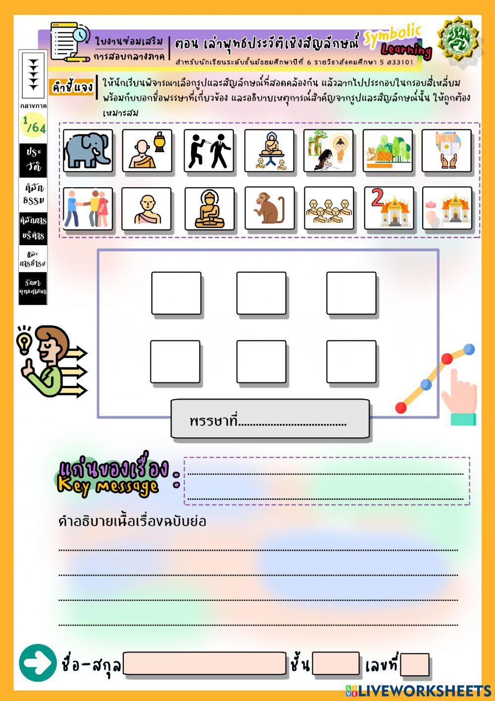 ใบงานซ่อมเสริมการสอบกลางภาคเรียนที่ 1-2564 ม.6