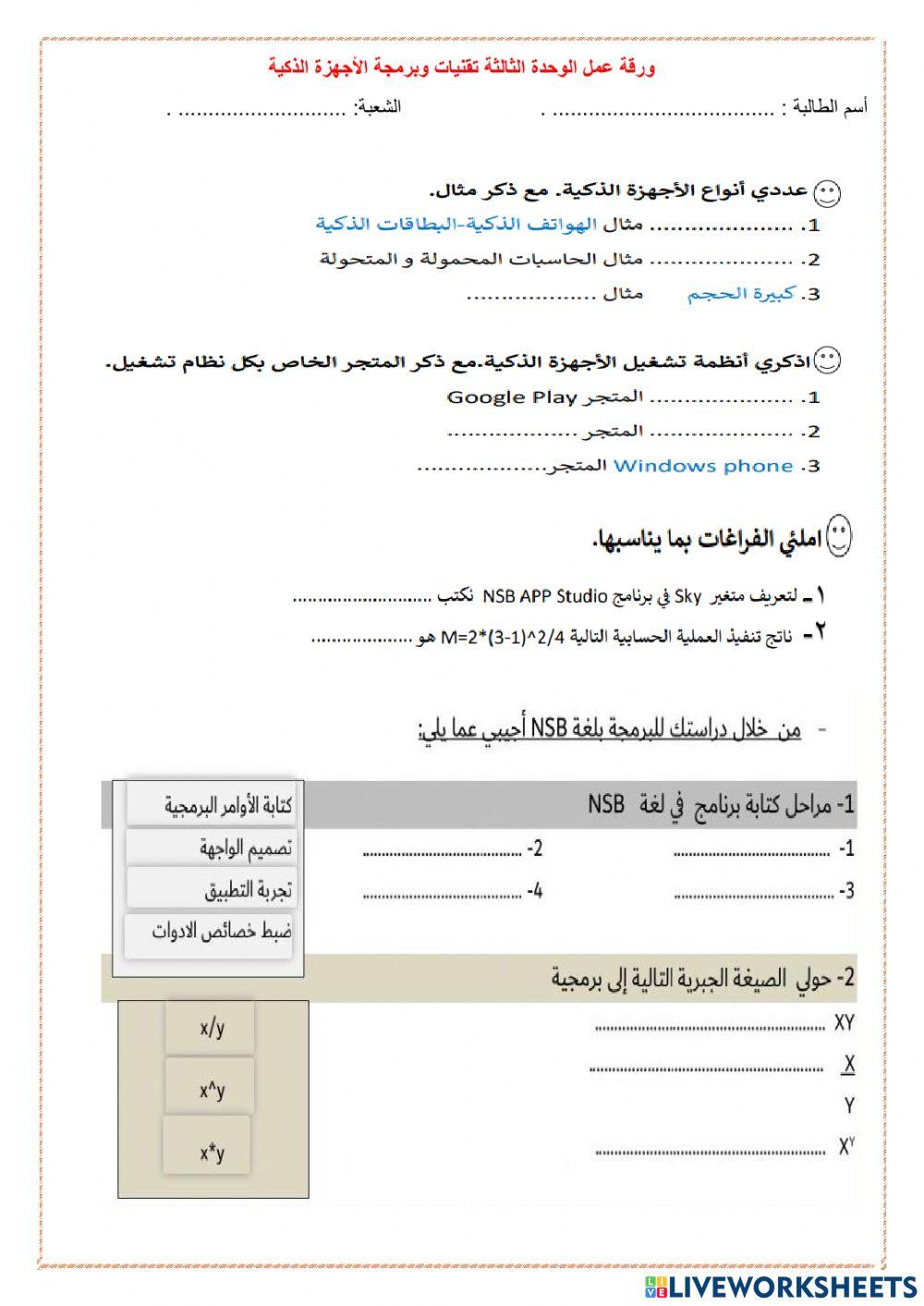 ورقة عمل وحدة تقنيات الاجهزه الذكيه