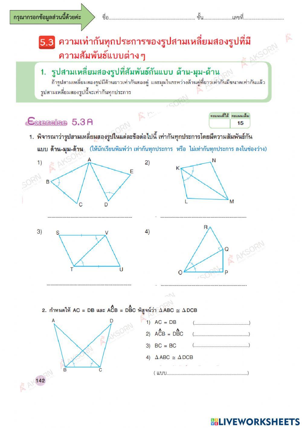 ความเท่ากันทุกประการ