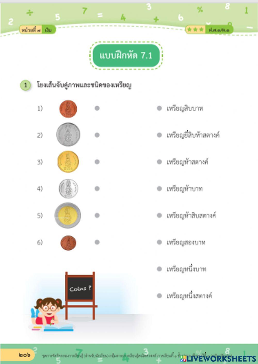 จับคู่เงินเหรียญ