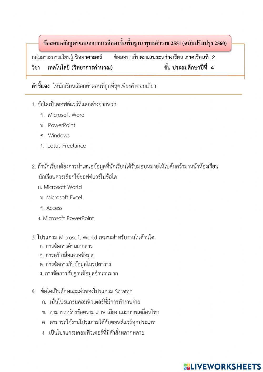 แบบทดสอบวิทยาการคำนวณ ป. 4