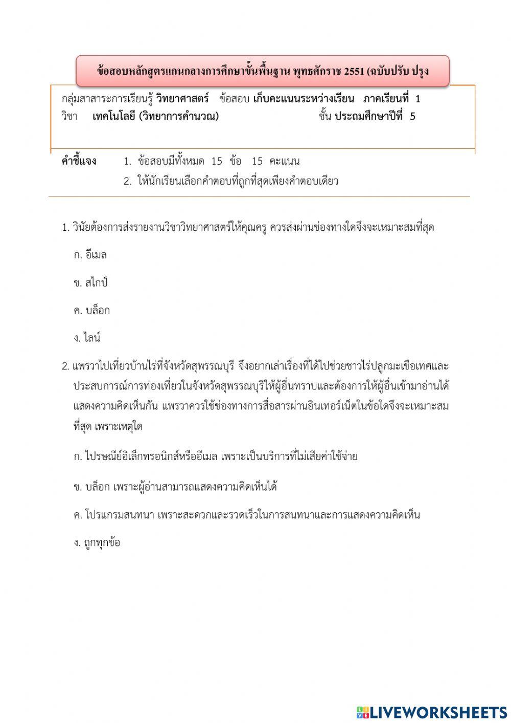 แบบทดสอบวิทยาการคำนวณ ป. 5