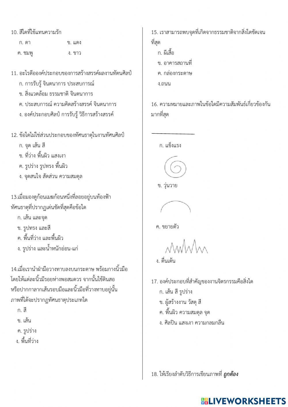 แบบทดสอบเก็บคะแนน ทัศนศิลป์ ม.3