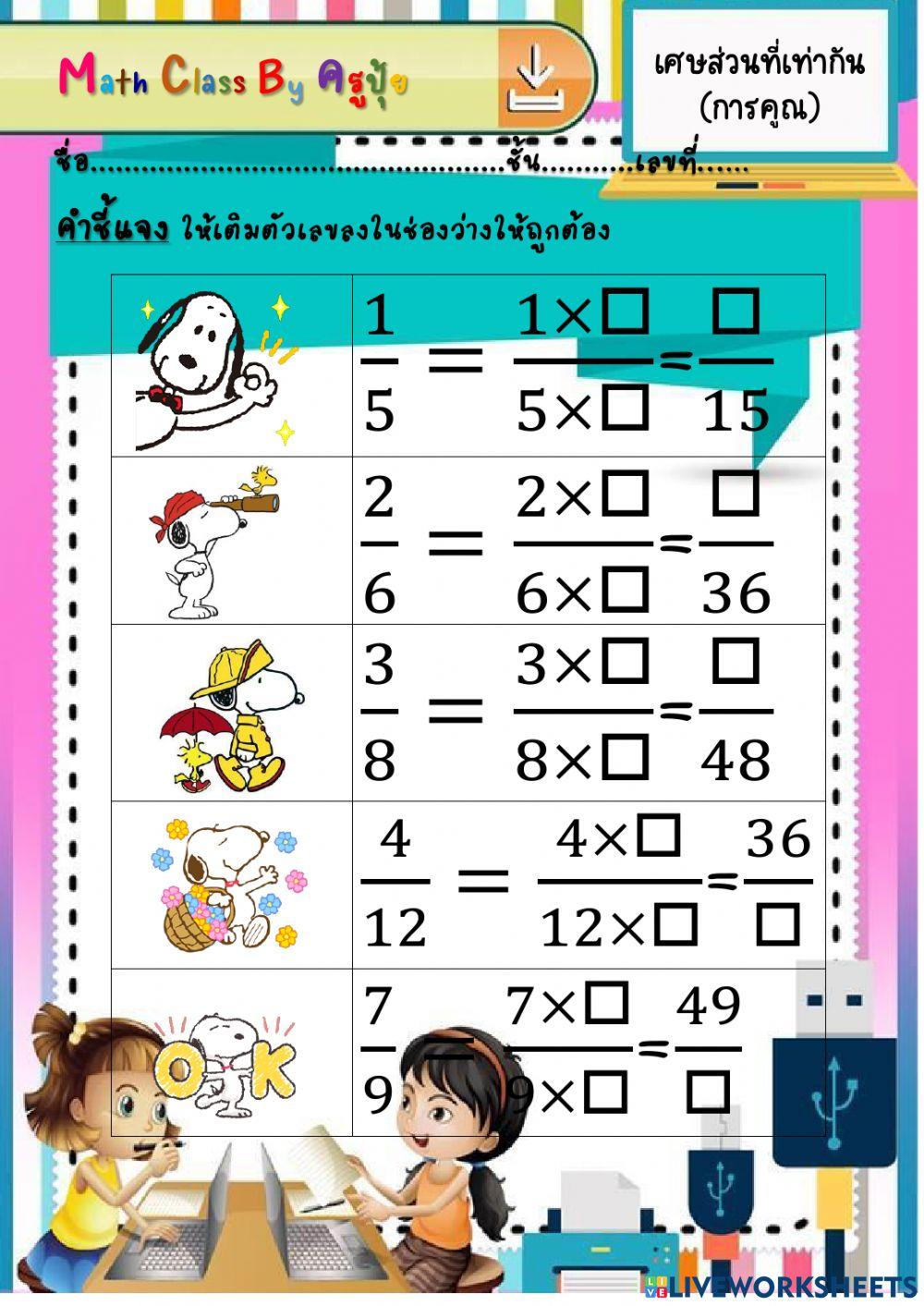 เศษส่วนที่เท่ากันการคูณ