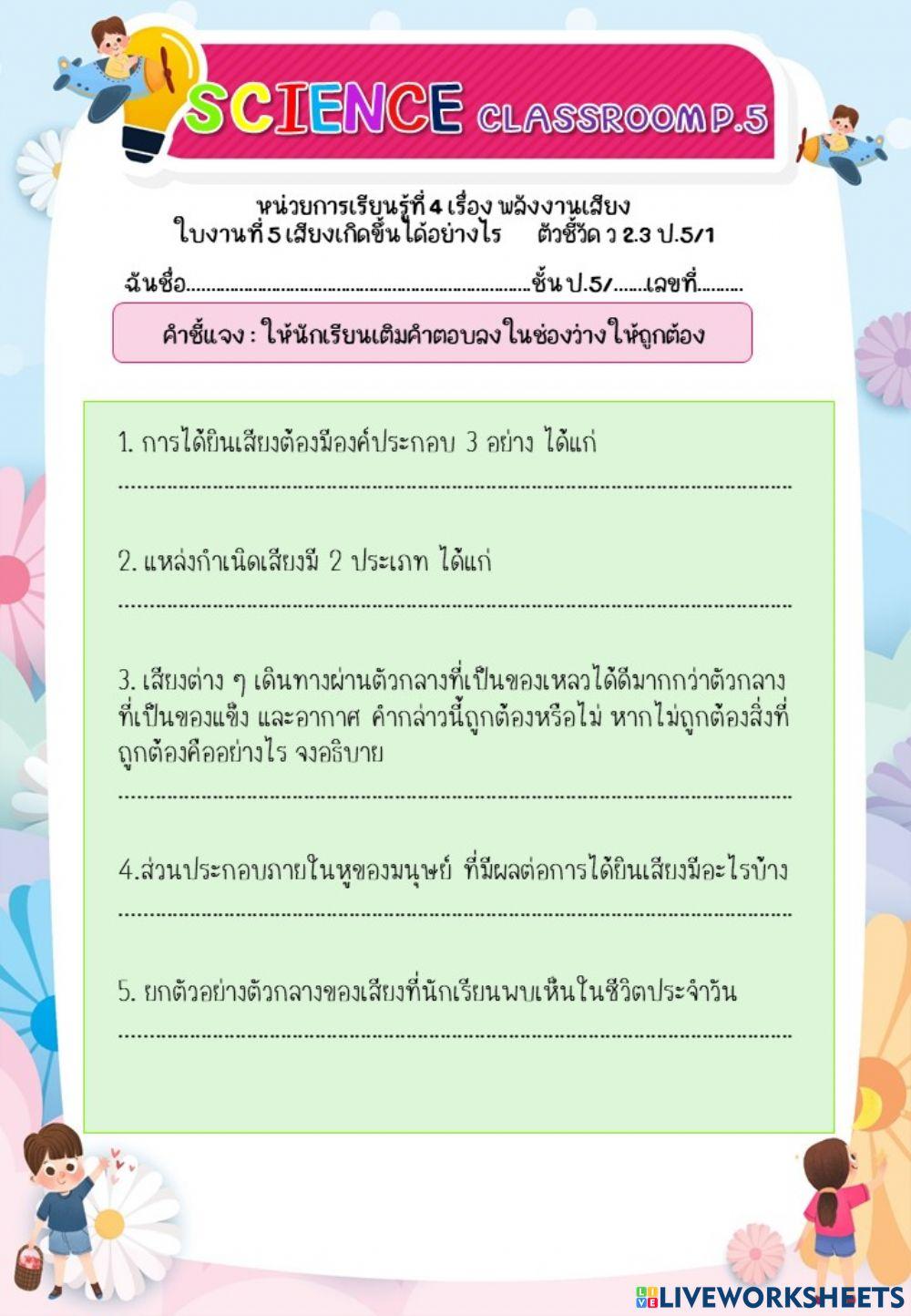 ใบงานที่ 5 ป.5เสียงเกิดขึ้นได้อย่างไร