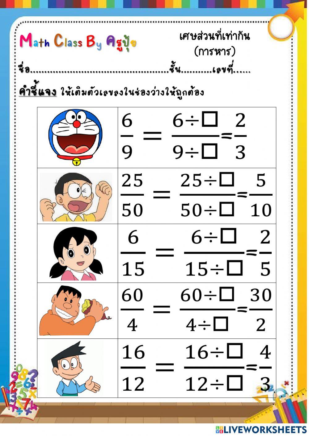 เศษส่วนที่เท่ากันการหาร