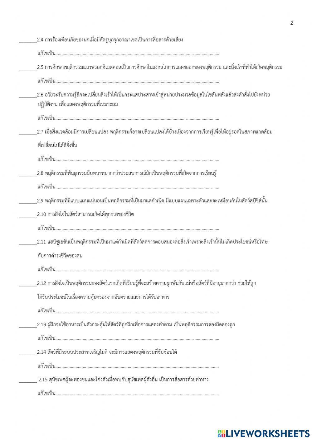 แบบฝึกหัดท้ายบทพฤติกรรมสัตว์