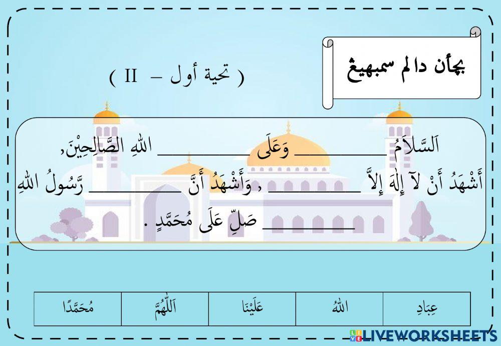 Latihan bacaan dalam sembahyang : 07. Tahyat Awal II