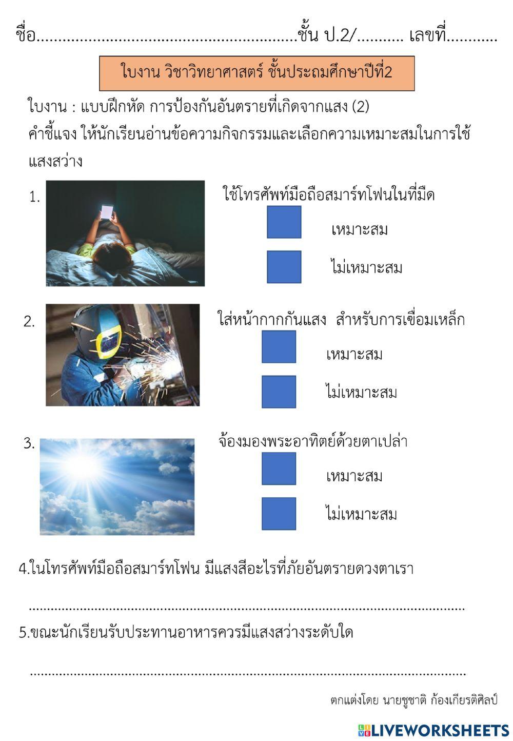 การป้องกันอันตรายที่เกิดจากแสง  วิทย์ ป.2